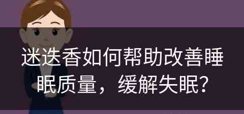 迷迭香如何帮助改善睡眠质量，缓解失眠？